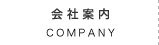 会社案内