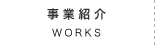 事業紹介